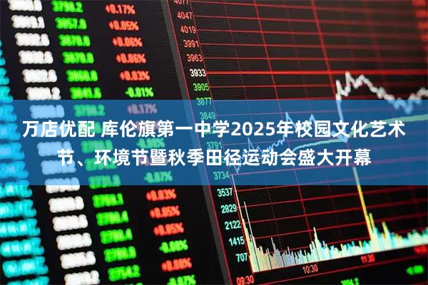 万店优配 库伦旗第一中学2025年校园文化艺术节、环境节暨秋季田径运动会盛大开幕